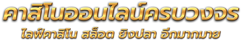 ruaythai88 แพลตฟอร์มความบันเทิงและการเสี่ยงโชคยุคดิจิทัล 